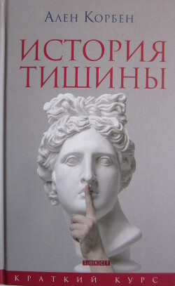 История тишины от эпохи Возрождения до наших дней - Корбен Ален - Читать 📖 Читать онлайн 👀 Читаемые книги читать онлайн бесплатно 🔥 booksread-online.com
