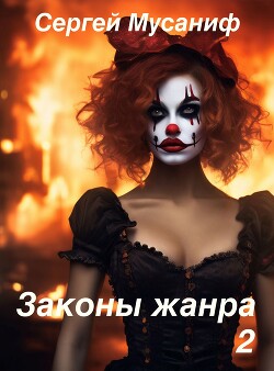 Законы жанра. Том 2 (СИ) - Мусаниф Сергей Сергеевич - Читать 📖 Читать онлайн 👀 Читаемые книги читать онлайн бесплатно 🔥 booksread-online.com