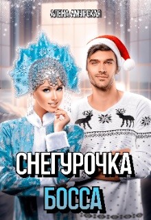 Снегурочка для босса (СИ) - Амурская Алёна - Читать 📖 Читать онлайн 👀 Читаемые книги читать онлайн бесплатно 🔥 booksread-online.com