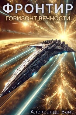 Горизонт Вечности (СИ) - Вайс Александр - Читать 📖 Читать онлайн 👀 Читаемые книги читать онлайн бесплатно 🔥 booksread-online.com