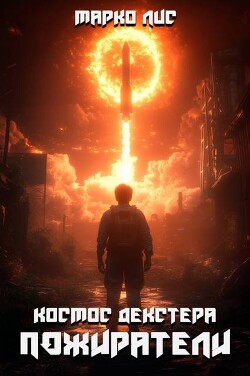 Космос Декстера. Пожиратели (СИ) - Лис Марко - Читать 📖 Читать онлайн 👀 Читаемые книги читать онлайн бесплатно 🔥 booksread-online.com
