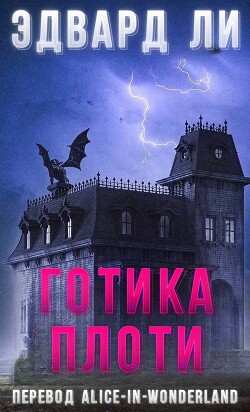 Готика плоти (ЛП) - Ли Эдвард - Читать 📖 Читать онлайн 👀 Читаемые книги читать онлайн бесплатно 🔥 booksread-online.com