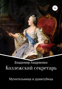 Коллежский секретарь. Мучительница и душегубица - Андриенко Владимир Александрович - Читать | Читать онлайн | Читаемые книги читать онлайн бесплатно | booksread-online.com