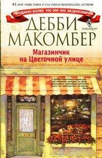 Дебби Макомбер - Магазинчик на Цветочной улице - Читать 📖 Читать онлайн 👀 Читаемые книги читать онлайн бесплатно 🔥 booksread-online.com