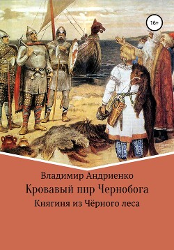 Кровавый пир Чернобога. Княгиня из Чёрного леса - Андриенко Владимир Александрович - Читать 📖 Читать онлайн 👀 Читаемые книги читать онлайн бесплатно 🔥 booksread-online.com