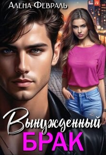 Вынужденный брак (СИ) - Февраль Алена - Читать 📖 Читать онлайн 👀 Читаемые книги читать онлайн бесплатно 🔥 booksread-online.com