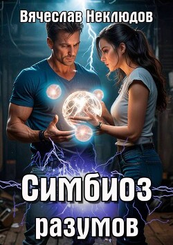 Симбиоз разумов (СИ) - Неклюдов Вячеслав Викторович - Читать 📖 Читать онлайн 👀 Читаемые книги читать онлайн бесплатно 🔥 booksread-online.com