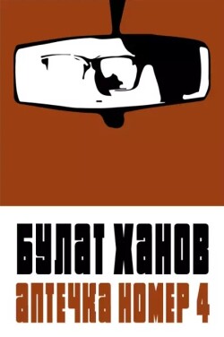 Аптечка номер 4 - Ханов Булат - Читать 📖 Читать онлайн 👀 Читаемые книги читать онлайн бесплатно 🔥 booksread-online.com
