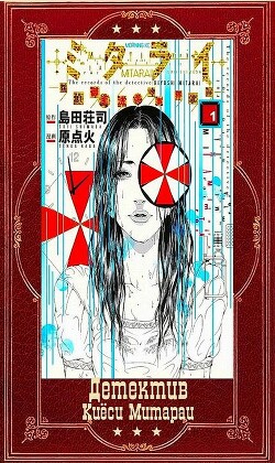 Цикл "Детектив Киёси Митараи. Книги 1-8" (СИ) - Симада Содзи - Читать 📖 Читать онлайн 👀 Читаемые книги читать онлайн бесплатно 🔥 booksread-online.com