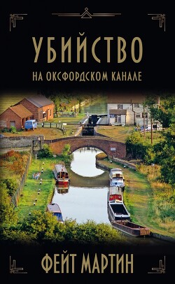 Убийство на Оксфордском канале - Мартин Фейт - Читать 📖 Читать онлайн 👀 Читаемые книги читать онлайн бесплатно 🔥 booksread-online.com