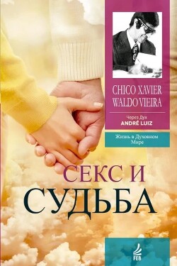 Секс и судьба - Хавьер Шико - Читать 📖 Читать онлайн 👀 Читаемые книги читать онлайн бесплатно 🔥 booksread-online.com