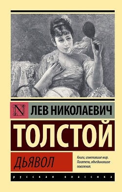 Дьявол (сборник) - Толстой Лев Николаевич - Читать 📖 Читать онлайн 👀 Читаемые книги читать онлайн бесплатно 🔥 booksread-online.com