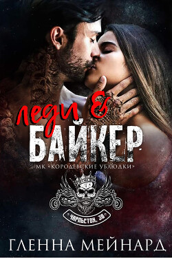 Леди и байкер (СИ) - Мейнард Гленна - Читать 📖 Читать онлайн 👀 Читаемые книги читать онлайн бесплатно 🔥 booksread-online.com