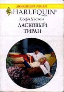 Софи Уэстон - Ласковый тиран - Читать 📖 Читать онлайн 👀 Читаемые книги читать онлайн бесплатно 🔥 booksread-online.com