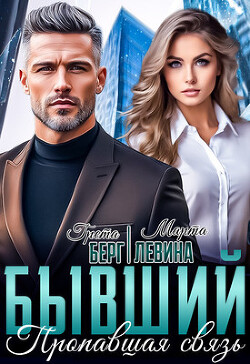 Бывший. Пропавшая связь (СИ) - Левина Марта - Читать 📖 Читать онлайн 👀 Читаемые книги читать онлайн бесплатно 🔥 booksread-online.com