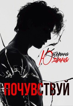 Почувствуй (СИ) - Юдина Екатерина - Читать 📖 Читать онлайн 👀 Читаемые книги читать онлайн бесплатно 🔥 booksread-online.com