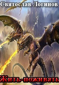 Жить-поживать (СИ) - Логинов Святослав Владимирович - Читать 📖 Читать онлайн 👀 Читаемые книги читать онлайн бесплатно 🔥 booksread-online.com