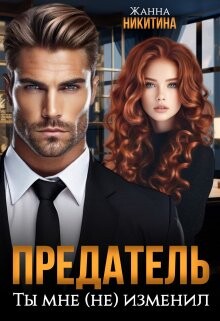 Предатель. Ты мне (не) изменил (СИ) - Никитина Жанна - Читать 📖 Читать онлайн 👀 Читаемые книги читать онлайн бесплатно 🔥 booksread-online.com