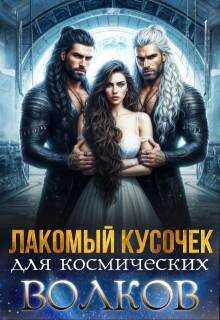 Лакомый кусочек для космических волков (СИ) - Скай Саша - Читать 📖 Читать онлайн 👀 Читаемые книги читать онлайн бесплатно 🔥 booksread-online.com