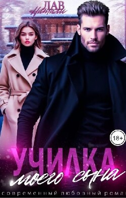 Училка моего сына (СИ) - Лав Натали - Читать 📖 Читать онлайн 👀 Читаемые книги читать онлайн бесплатно 🔥 booksread-online.com