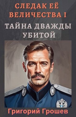 Тайна дважды убитой (СИ) - Грошев Григорий - Читать 📖 Читать онлайн 👀 Читаемые книги читать онлайн бесплатно 🔥 booksread-online.com