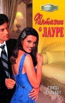 Сонда Тальбот - Фантазии о Лауре - Читать Читать онлайн Читаемые книги читать онлайн бесплатно booksread-online.com