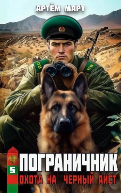 Охота на "Черный аист" (СИ) - Март Артём - Читать 📖 Читать онлайн 👀 Читаемые книги читать онлайн бесплатно 🔥 booksread-online.com