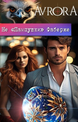 Не "Пампушки" Фаберже (СИ) - "Avrora" - Читать 📖 Читать онлайн 👀 Читаемые книги читать онлайн бесплатно 🔥 booksread-online.com