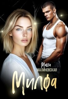 Милфа (СИ) - Малиновская Маша - Читать 📖 Читать онлайн 👀 Читаемые книги читать онлайн бесплатно 🔥 booksread-online.com