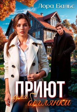 Приют для беглянки (СИ) - Бальс Лора - Читать 📖 Читать онлайн 👀 Читаемые книги читать онлайн бесплатно 🔥 booksread-online.com