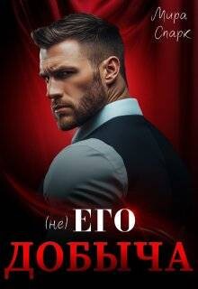 ( Не ) Его добыча (СИ) - Спарк Мира - Читать 📖 Читать онлайн 👀 Читаемые книги читать онлайн бесплатно 🔥 booksread-online.com