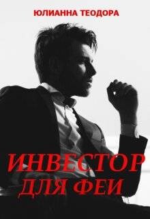 Инвестор для феи (СИ) - Теодора Юлианна - Читать 📖 Читать онлайн 👀 Читаемые книги читать онлайн бесплатно 🔥 booksread-online.com