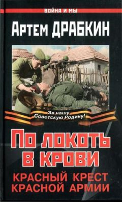 Артем Драбкин - По локоть в крови. Красный Крест Красной Армии - Читать 📖 Читать онлайн 👀 Читаемые книги читать онлайн бесплатно 🔥 booksread-online.com