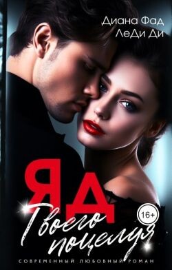 ЯД твоего поцелуя (СИ) - Фад Диана - Читать 📖 Читать онлайн 👀 Читаемые книги читать онлайн бесплатно 🔥 booksread-online.com