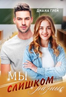 Мы слишком разные (СИ) - Грей Диана - Читать 📖 Читать онлайн 👀 Читаемые книги читать онлайн бесплатно 🔥 booksread-online.com