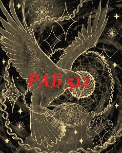 Раб 512 (си) - Макара Дэйв - Читать 📖 Читать онлайн 👀 Читаемые книги читать онлайн бесплатно 🔥 booksread-online.com