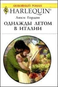 Люси Гордон - Однажды летом в Италии - Читать 📖 Читать онлайн 👀 Читаемые книги читать онлайн бесплатно 🔥 booksread-online.com