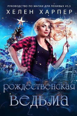 Рождественская Ведьма (ЛП) - Харпер Хелен - Читать 📖 Читать онлайн 👀 Читаемые книги читать онлайн бесплатно 🔥 booksread-online.com