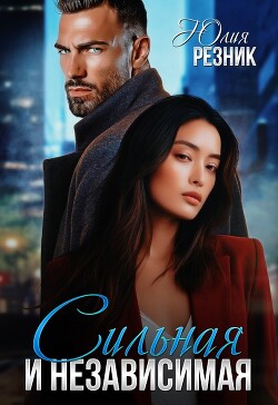 Сильная и независимая (СИ) - Резник Юлия - Читать 📖 Читать онлайн 👀 Читаемые книги читать онлайн бесплатно 🔥 booksread-online.com
