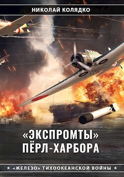 «Экспромты» Пёрл-Харбора (СИ) - Колядко Николай Николаевич - Читать 📖 Читать онлайн 👀 Читаемые книги читать онлайн бесплатно 🔥 booksread-online.com