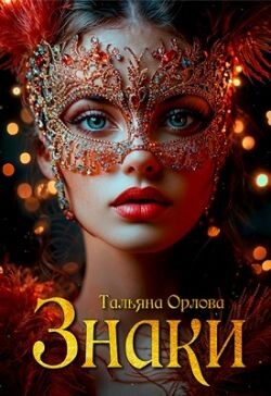 Знаки (СИ) - Орлова Тальяна - Читать 📖 Читать онлайн 👀 Читаемые книги читать онлайн бесплатно 🔥 booksread-online.com