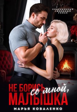Не борись со мной, малышка (СИ) - Коваленко Мария - Читать 📖 Читать онлайн 👀 Читаемые книги читать онлайн бесплатно 🔥 booksread-online.com