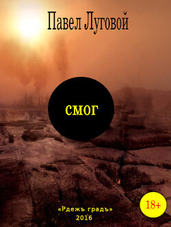 Смог (СИ) - Луговой Павел - Читать 📖 Читать онлайн 👀 Читаемые книги читать онлайн бесплатно 🔥 booksread-online.com