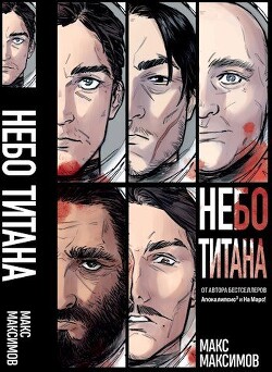 Трилогия: Небо Титана, Небо Земли, Небо над моим домом (СИ) - Максимов Макс - Читать 📖 Читать онлайн 👀 Читаемые книги читать онлайн бесплатно 🔥 booksread-online.com