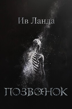 Позвонок (СИ) - Ланда Ив - Читать 📖 Читать онлайн 👀 Читаемые книги читать онлайн бесплатно 🔥 booksread-online.com
