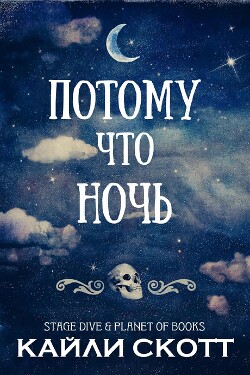 Потому что ночь (ЛП) - Скотт Кайли - Читать 📖 Читать онлайн 👀 Читаемые книги читать онлайн бесплатно 🔥 booksread-online.com