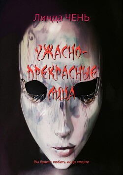 Ужасно-прекрасные лица (ЛП) - Чень Линда - Читать 📖 Читать онлайн 👀 Читаемые книги читать онлайн бесплатно 🔥 booksread-online.com