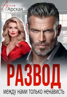 Развод. Между нами только ненависть (СИ) - Арская Арина - Читать 📖 Читать онлайн 👀 Читаемые книги читать онлайн бесплатно 🔥 booksread-online.com