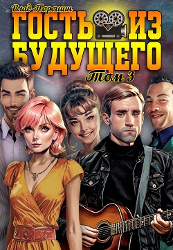 Гость из будущего. Том 3 (СИ) - Порошин Влад - Читать 📖 Читать онлайн 👀 Читаемые книги читать онлайн бесплатно 🔥 booksread-online.com