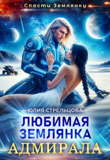 Любимая землянка адмирала (СИ) - Стрельцова Юлия - Читать 📖 Читать онлайн 👀 Читаемые книги читать онлайн бесплатно 🔥 booksread-online.com